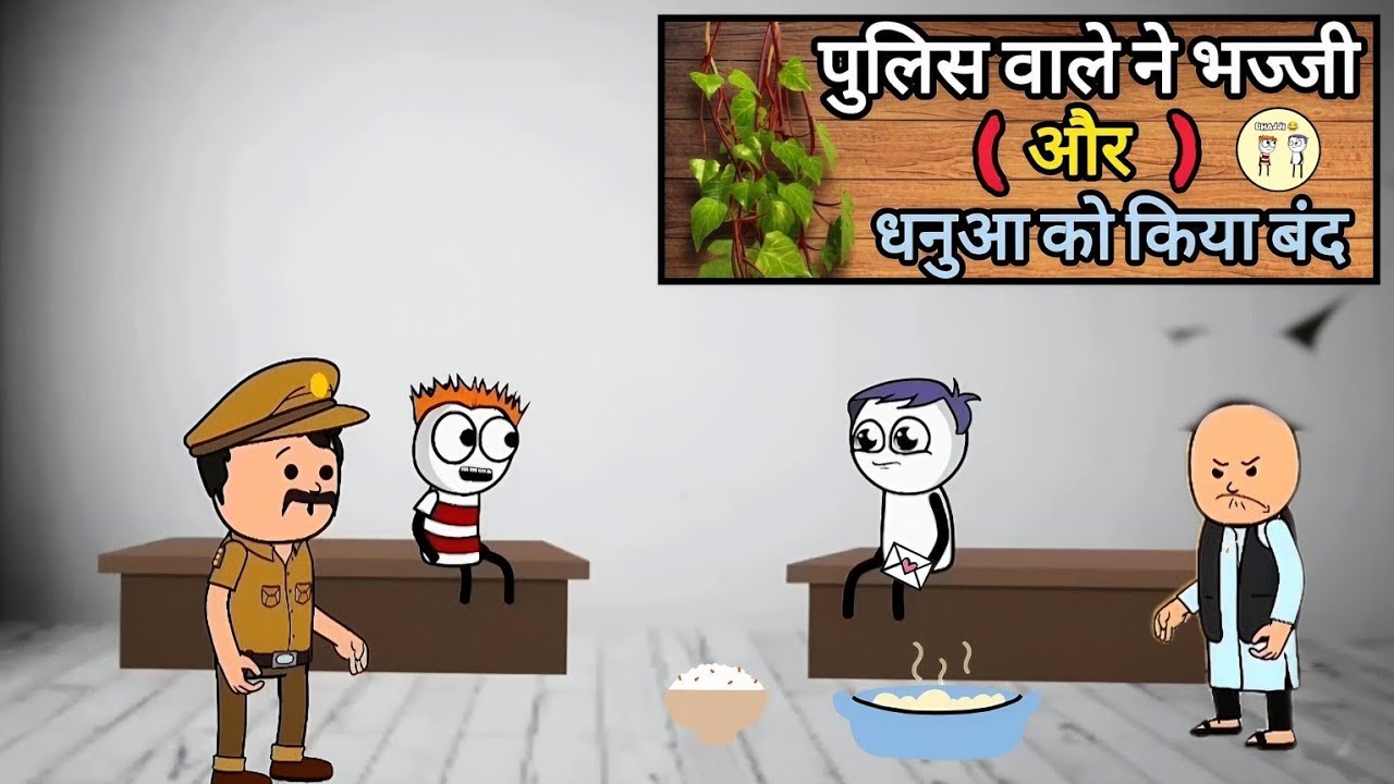 पुलिस वाले ने भज्जी और धनुआ को किया बंद 🤯👀 #funny #comedy #video 
