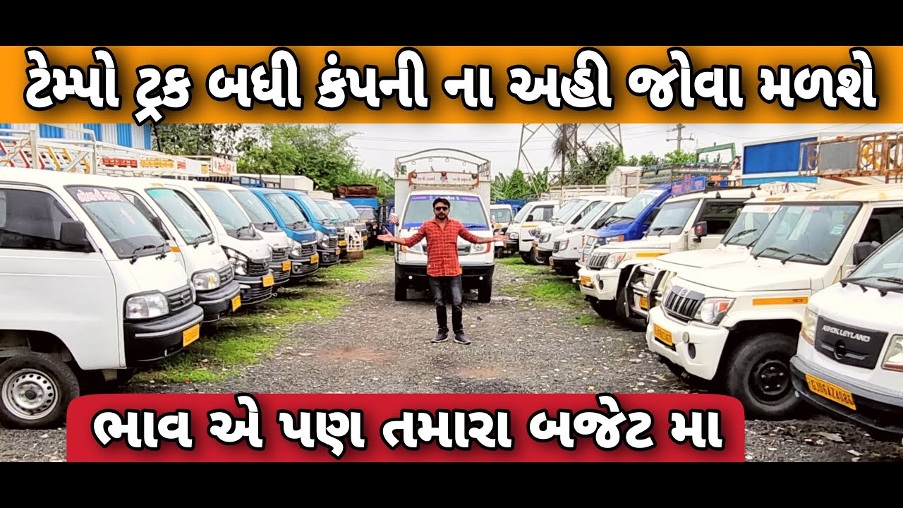 ટેમ્પો pick-up ટ્રક આ ભાવ માં અને આટલા સ્ટોક માં જોવા મળશે OM AOTO consultant | Surat Car World