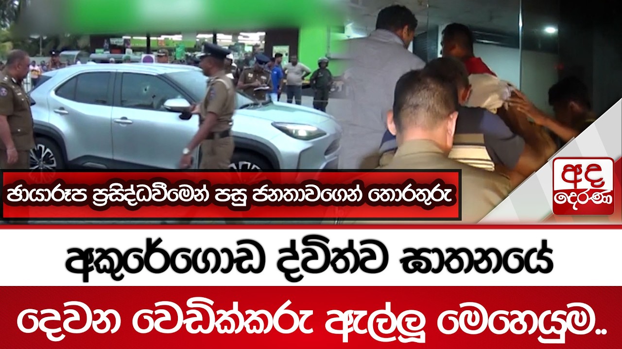 අකුරේගොඩ ද්විත්ව ඝාතනයේ දෙවන වෙඩික්කරු ඇල්ලූ මෙහෙයුම..| Ada Derana