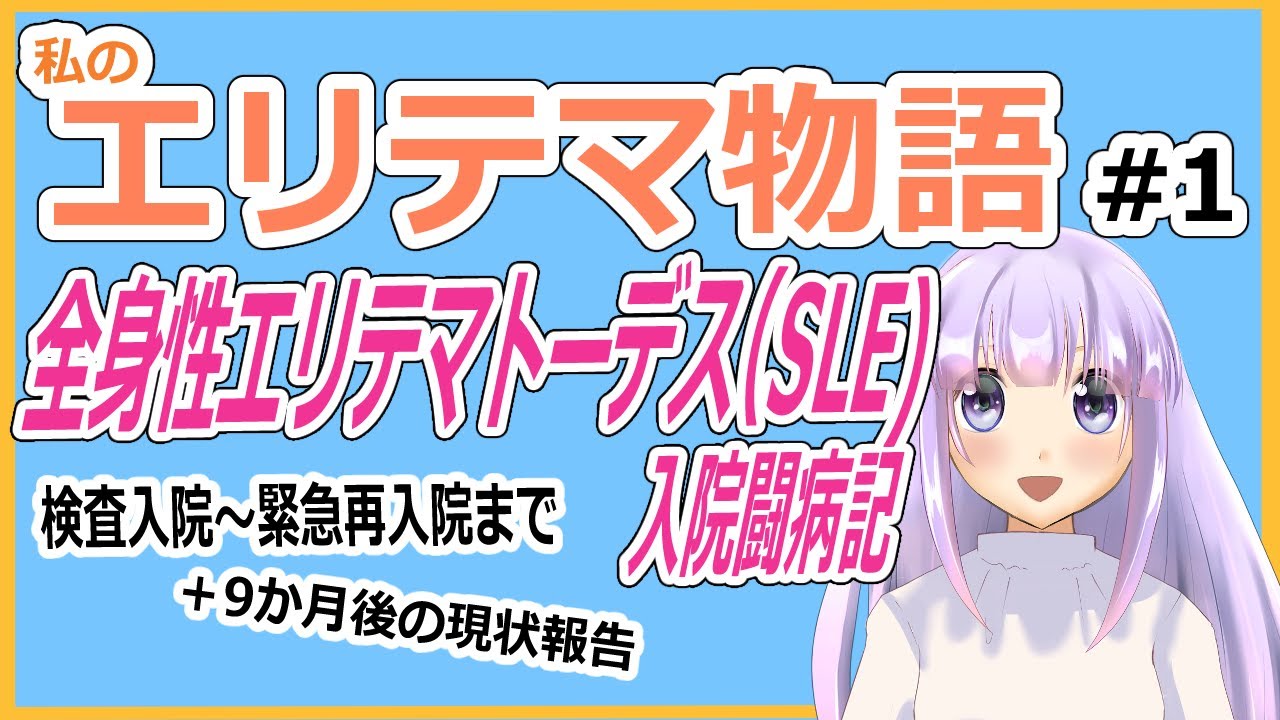 私のエリテマ物語#1【全身性エリテマトーデス（SLE）入院闘病記】