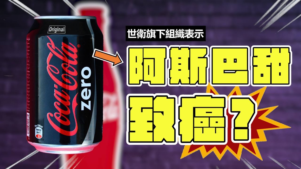 阿斯巴甜致癌? 零卡可樂不能喝了嗎?