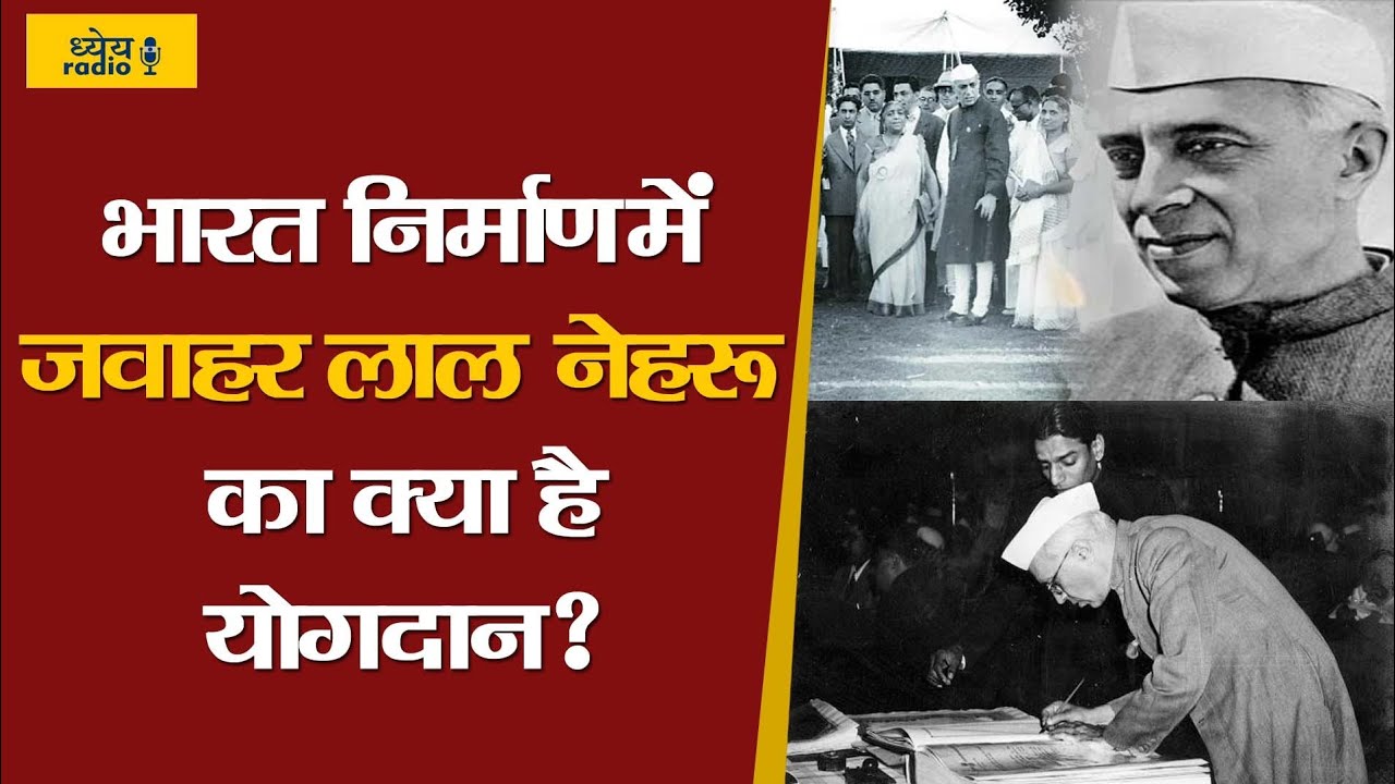 DHYEYA PODCAST: भारत निर्माण में जवाहर लाल नेहरू का क्या है योगदान?