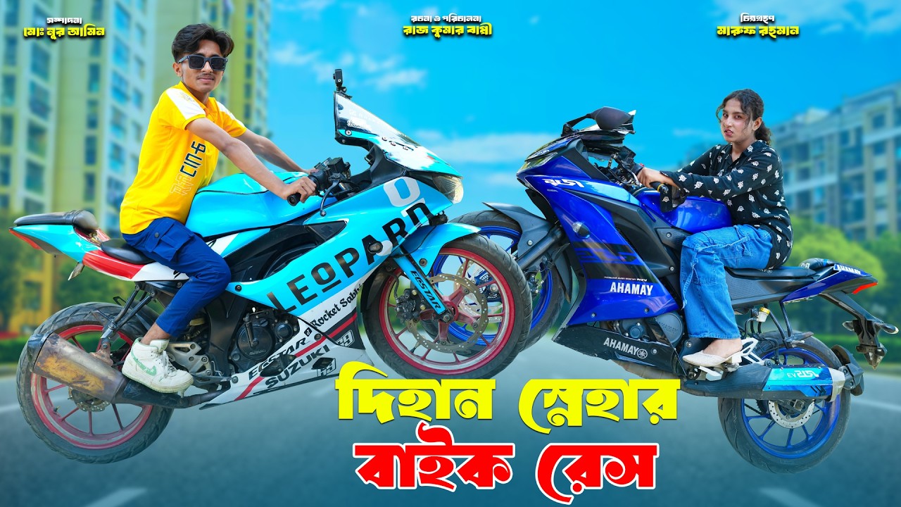 দিহান স্নেহার বাইক রেস | Dihan Snehar Bike Race |  dihaner natok | bengali fairy tales | bihar