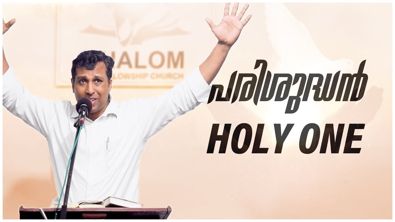 പരിശുദ്ധൻ | Holy One - Psalm 99 | Malayalam Message by Pr. James George
