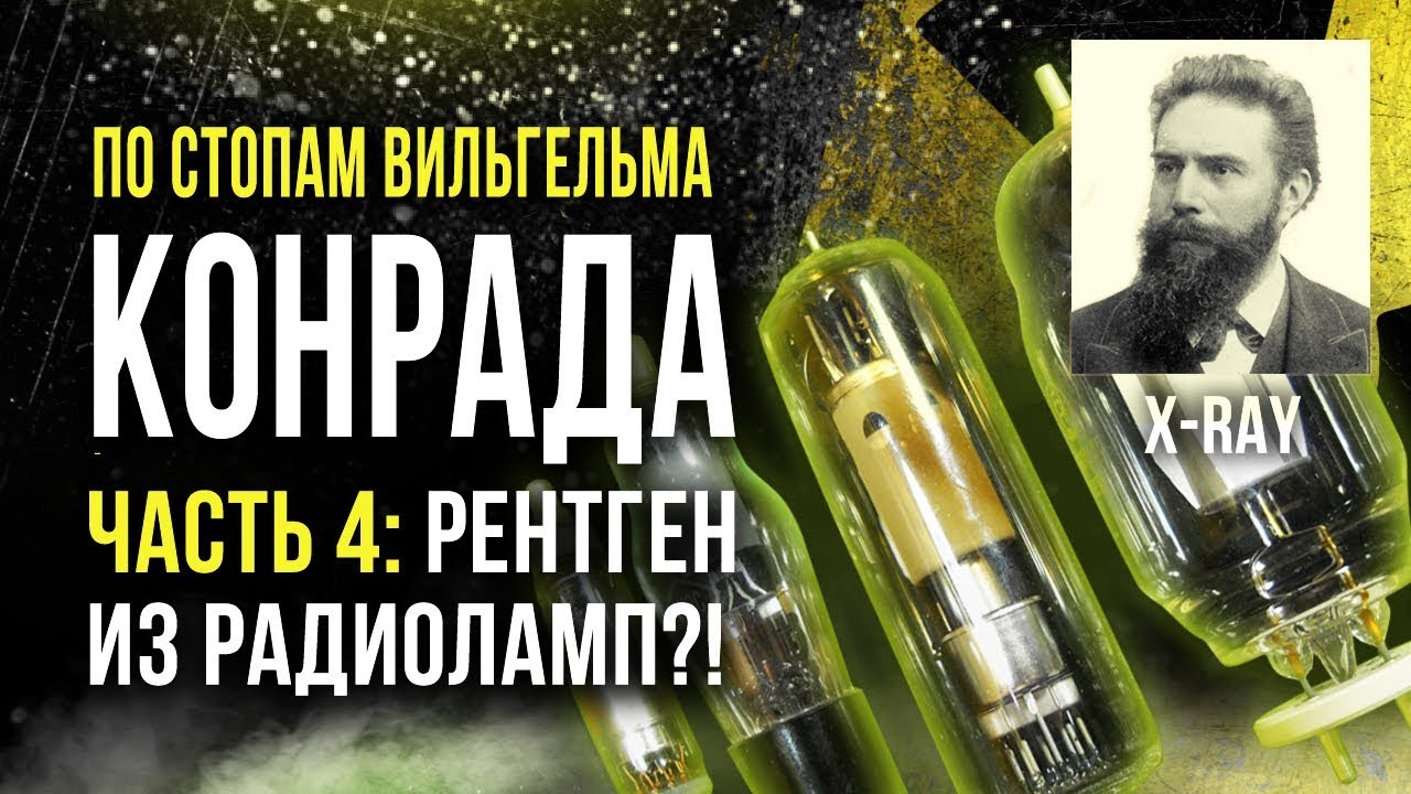 ☢ По стопам Вильгельма Конрада. Часть 4. Рентген из радиоламп?! [Олег Айзон]