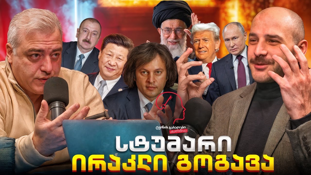 ტვინის გასაღები ანალიტიკა    /    ეპიზოდი 1     ⭕️მსოფლიო ამბების მიმოხილვა 