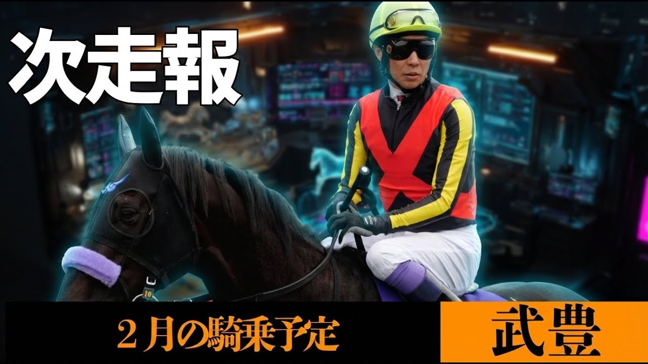 【武豊】次走報！2月の騎乗予定