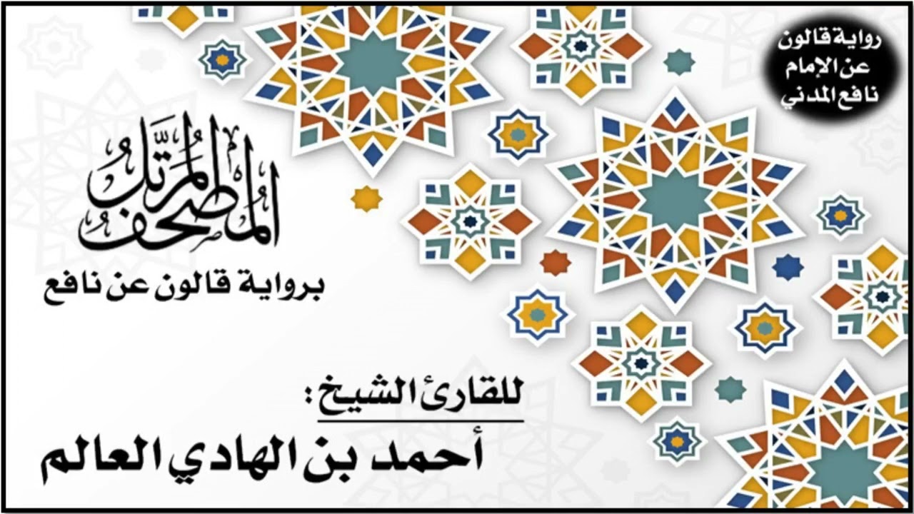 037- سورة الصافات برواية قالون عن نافع | تلاوة الشيخ أحمد بن الهادي العالم