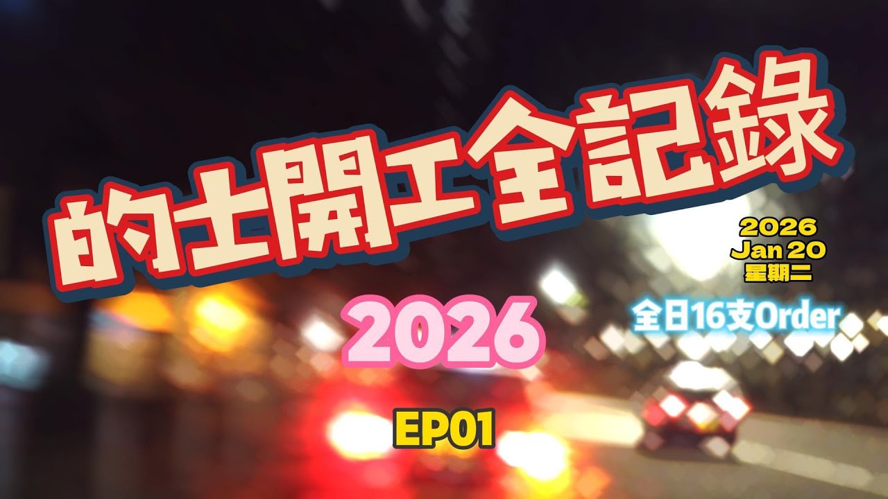 的士開工全紀錄 2026 EP01 2026年1月20日星期二 夜更轉早更 全日16支order 請大家訂閱 希望大家多多支持