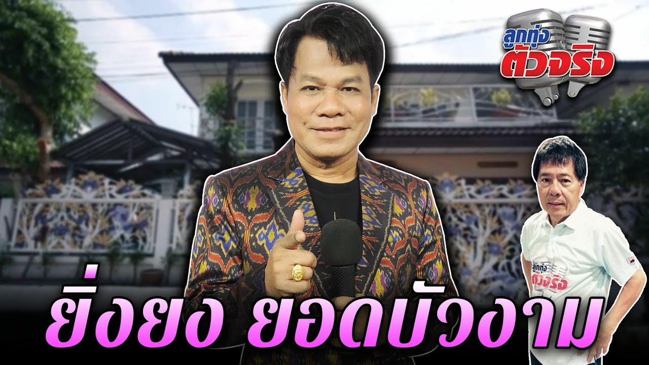 ยิ่งยง ยอดบัวงาม l ลูกทุ่งตัวจริง l วิทยา ศุภพรโอภาส (Full EP.)