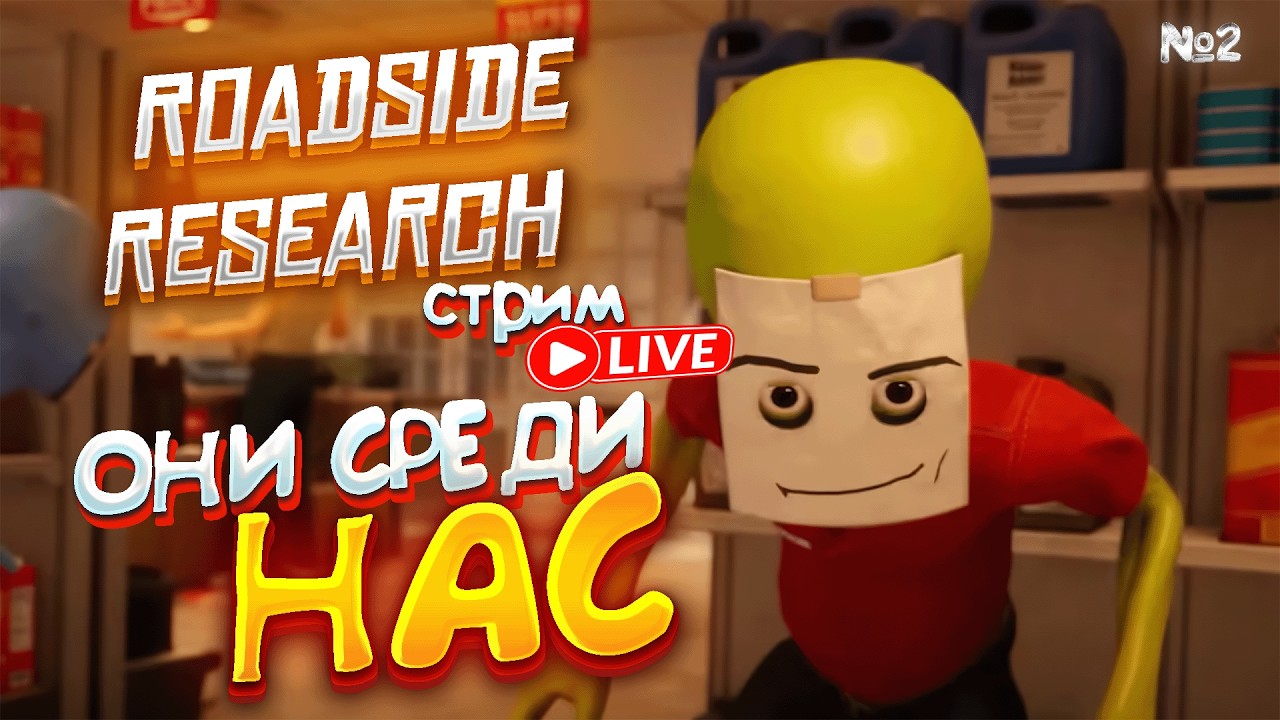 ОНИ ПОД ПРИКРЫТИЕМ! - Roadside Research ► ПРИКОЛЬНОЕ ПРОХОЖДЕНИЕ ► СТРИМ №2