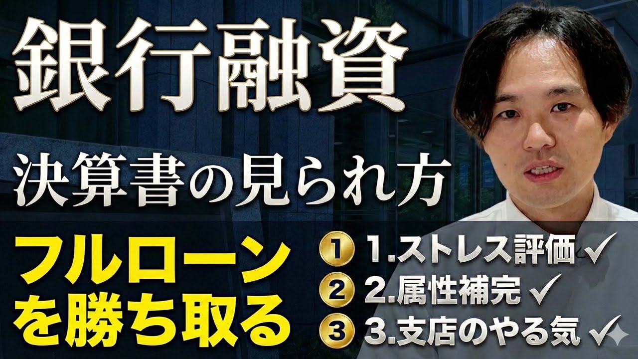 【銀行融資マニュアル】新築RCでフルローンを獲得するための「評価ロジック」を解説