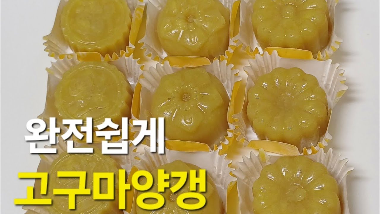 집에서도 쉽게 간단하게 만들수 있는 고구마양갱/고구마양갱 만드는방법/고구마양갱만들기/고구마양갱/고구마양갱 황금레시피/