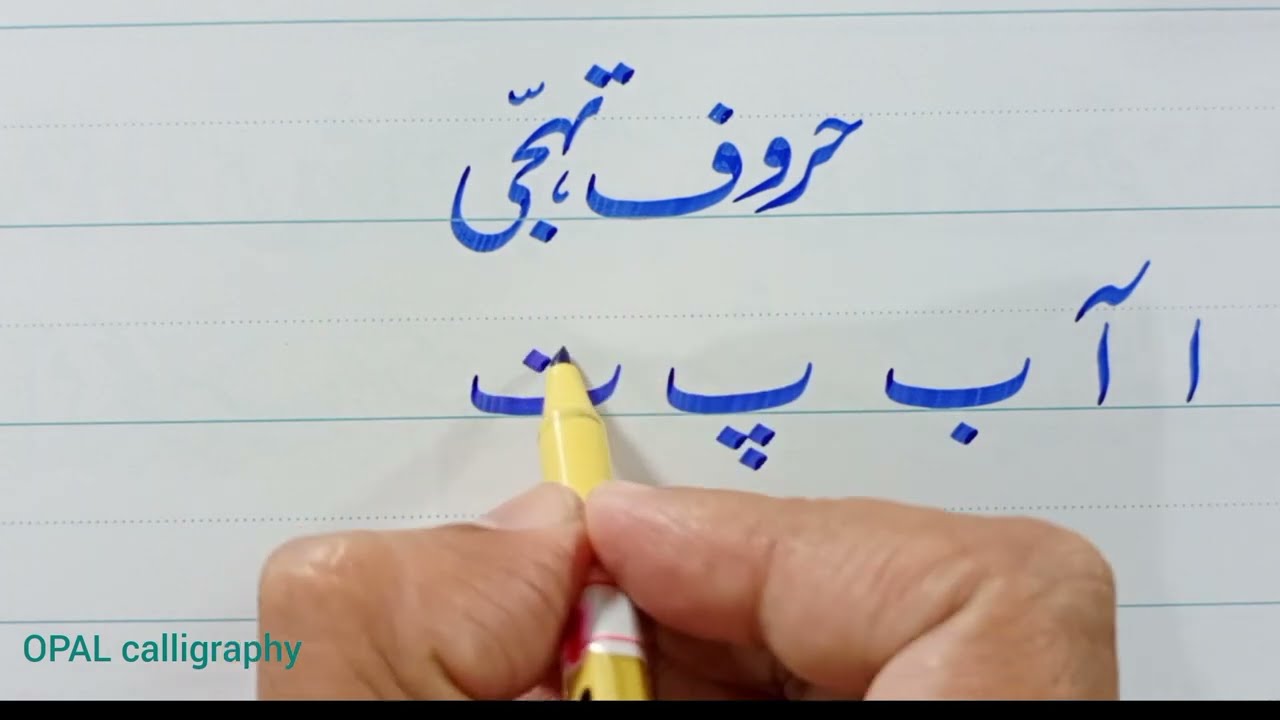 اردو حروف تہجی لکھنا سیکھیں Learn to write Urdu  Alphabet Letter