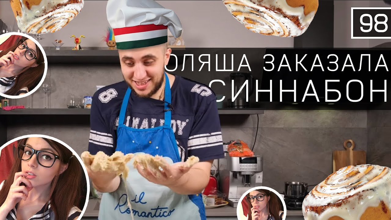 ЗАКАЗ ОТ ОЛЯШИ   АМЕРИКАНСКИЕ СИННАБОН | ИТАЛЬЯНСКАЯ КУХНЯ | ЖИЗНЬ В ИТАЛИИ