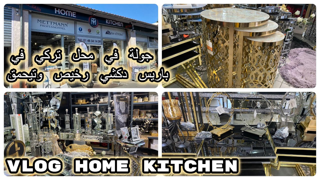 جولة في محل تركي في باريس دكشي رخيص وتيحمق / VLOG HOME KITCHEN (DÉCORATION/CUISINE...)