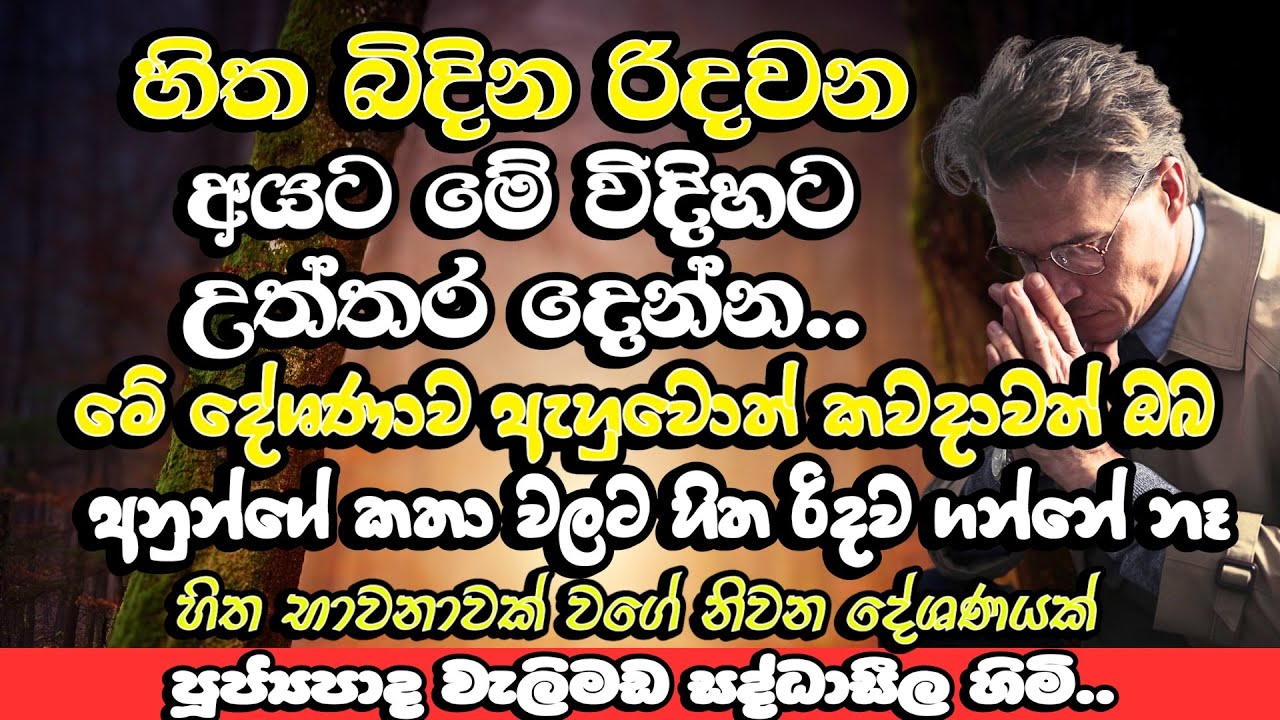 හිත් බිඳින රිදවන අයට මෙහෙම උත්තර දෙන්න​ | Welimada Saddaseela Himi Bana 2023 | Dharma Deshana | Bana