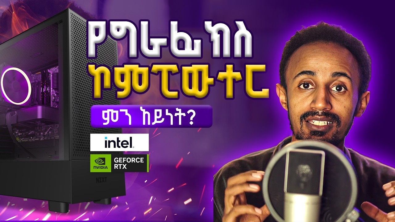 ለግራፊክ ምን አይነት ኮምፒውተር ያስፈልጋል ??? || Best computer for Graphics Design