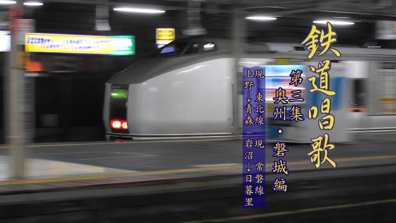 鉄道唱歌 第三集 奥州・磐城編(現:東北線/現:常磐線)キド・ブラザーズ版
