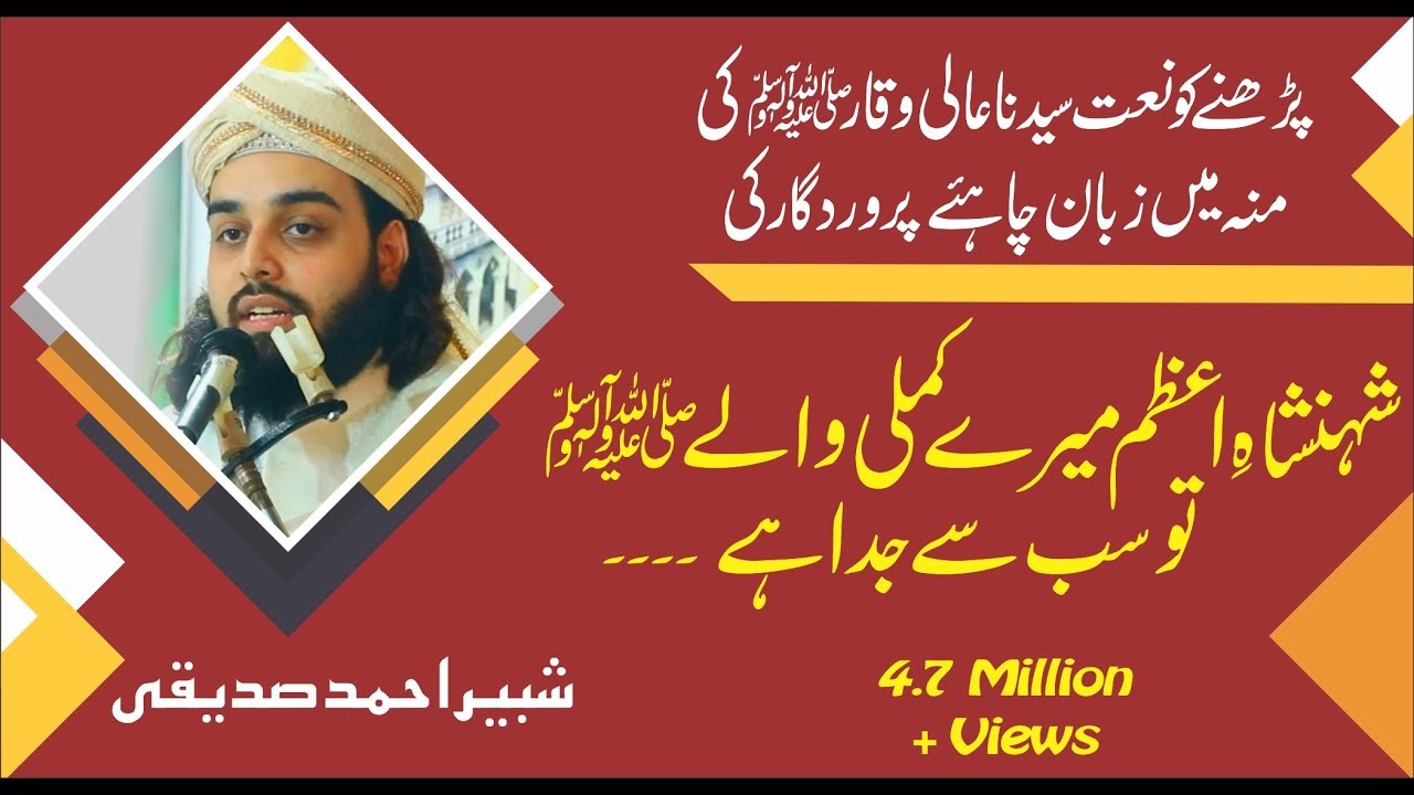 Shehshah e Azam Mere Kamli Waly Naat 2018 by Shabbir Ahmad Siddiqui | Lasani Sarkar  Official