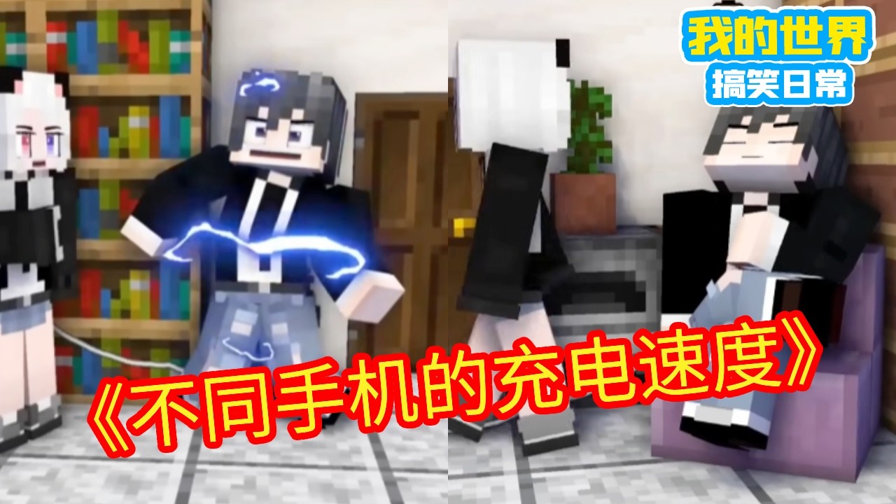 Minecraft：不同手机充电现状，苹果充关机？【方块轩】
