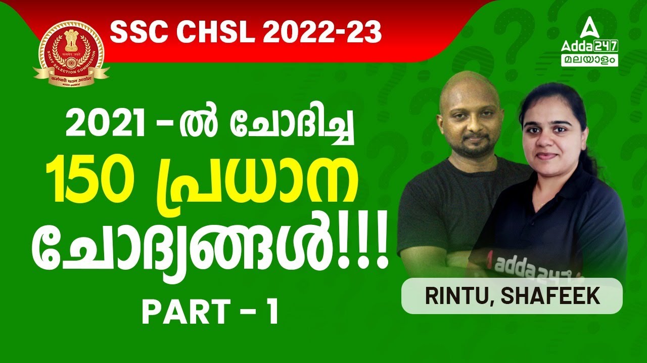 SSC CHSL 2023 Preparation Malayalam | Top 150 Questions Asked in CHSL 2021 | PART 1