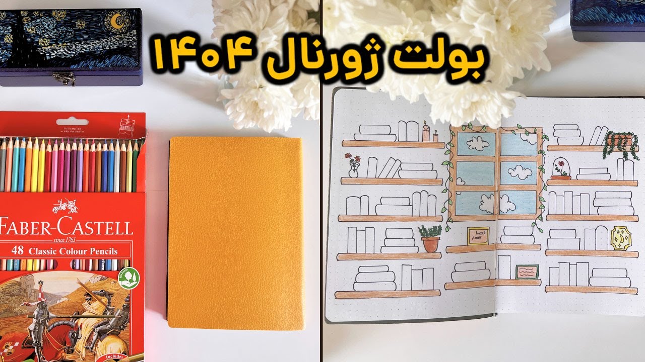 طراحی بولت ژورنال سال ۱۴۰۴ | کاربرد و آموزش صفحات بولت ژورنال
