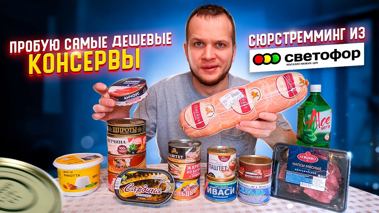 Пробую Самые Дешевые консервы из СВЕТОФОРА! Прожил 7 дней на продуктах магазин склад СВЕТОФОР