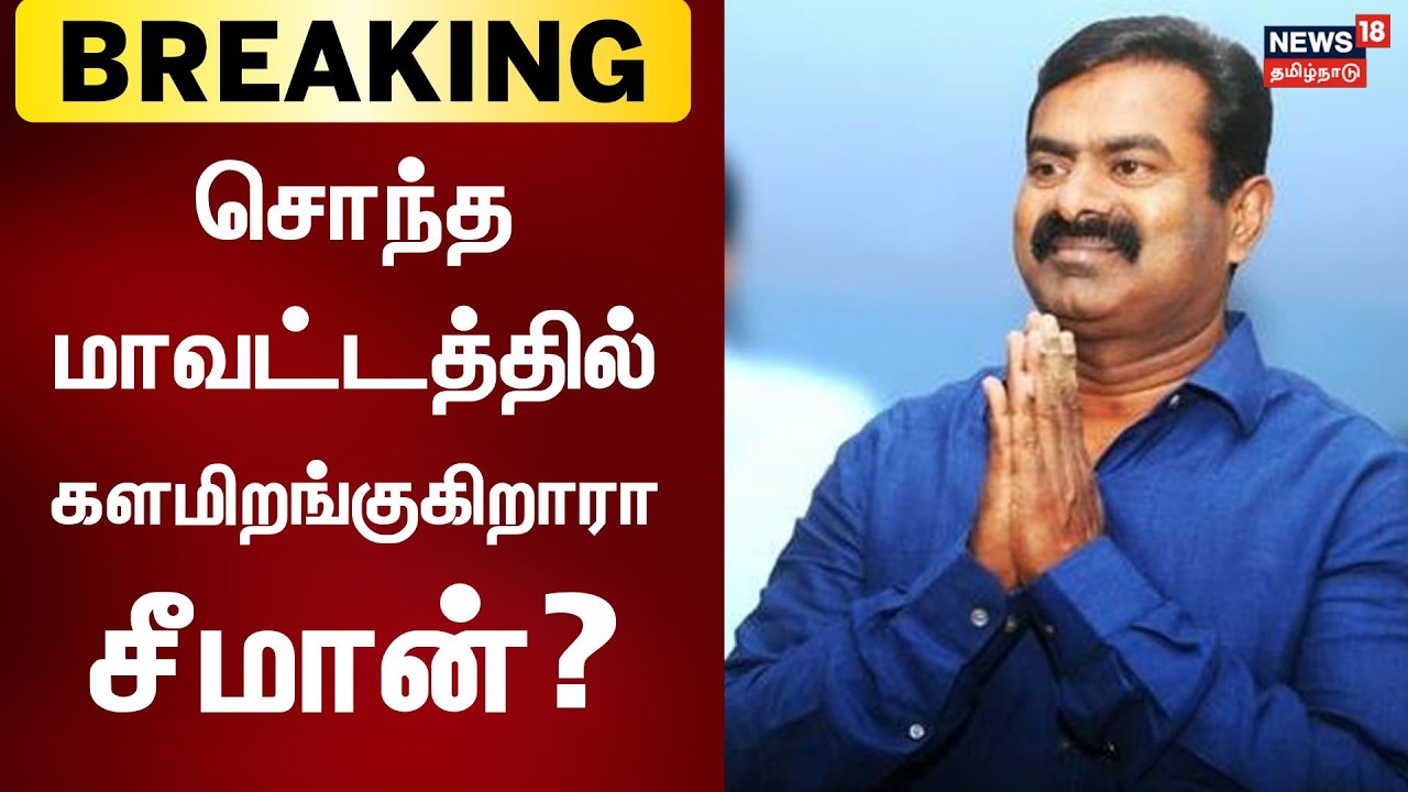 Breaking News | சொந்த மாவட்டத்தில் களமிறங்கும் சீமான்? | Seeman | Naam Tamilar Katchi | Tamil News
