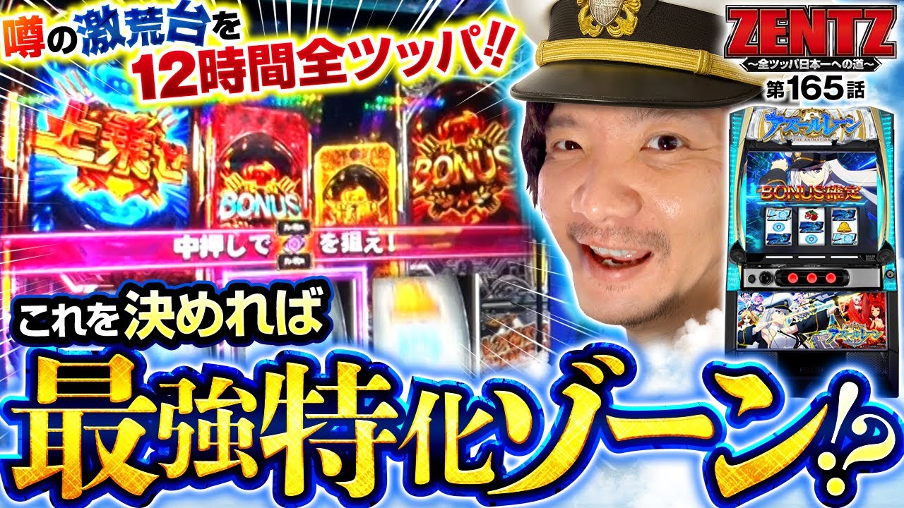【噂の激荒台を12時間全ツッパした結果！？】ZENTZ～全ツッパ日本一への道～　第165話【L アズールレーン THE ANIMATION/ZENTZ】