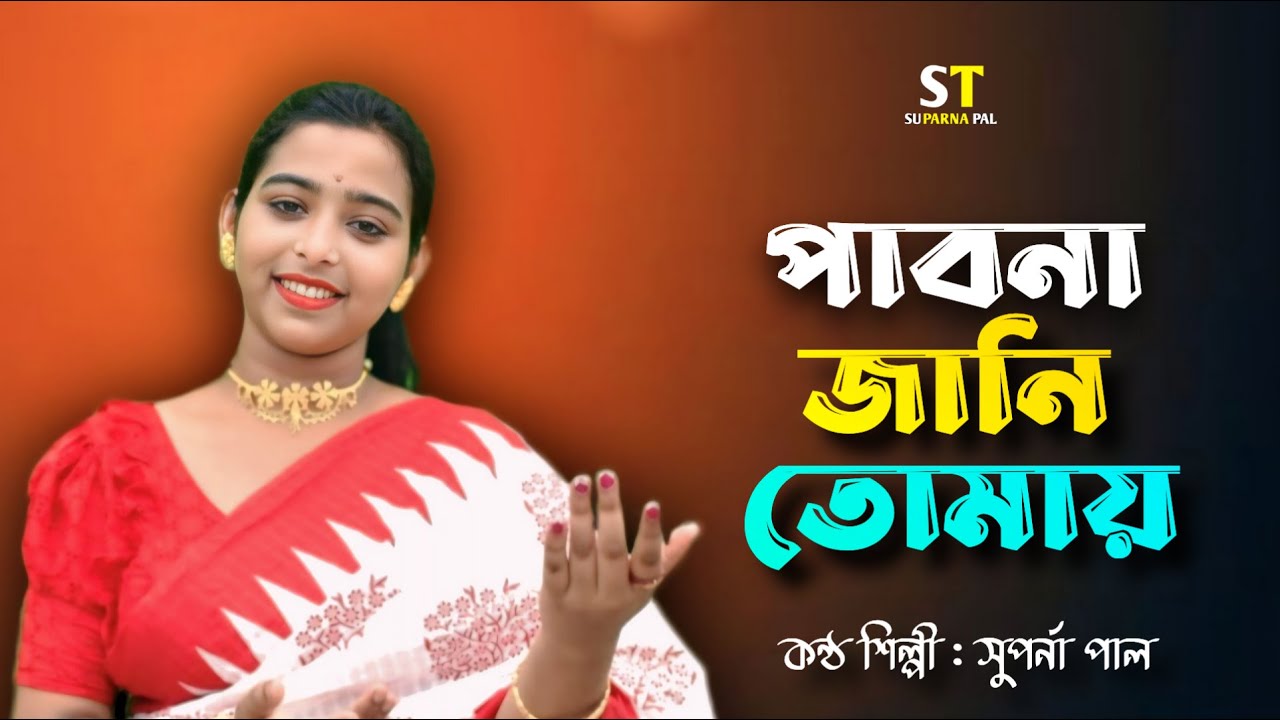 পাবনা জানি তোমায় ওগো || সুপর্ণা পাল || Pabona Jani Tomai Ogo || Suparna Paul || Sad song 