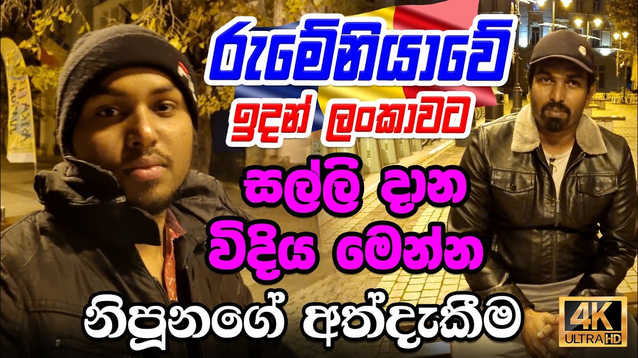 Discover the fastest way to send money from Romania to Sri Lanka|රුමේනියාවේ බැංකු විස්තර