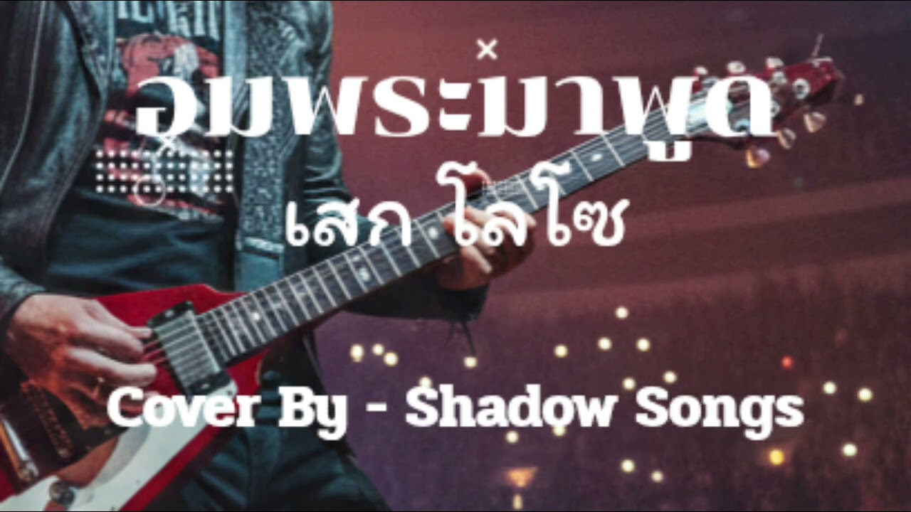 อมพระมาพูด - เสก โลโซ  |  Cover By  Shadow Songs