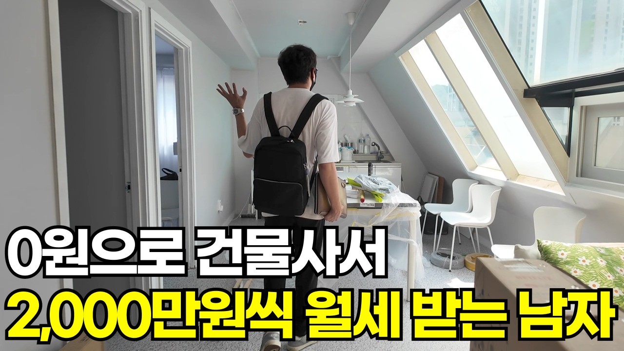 0원으로 소액투자 시작해서 200억 건물주된 34살