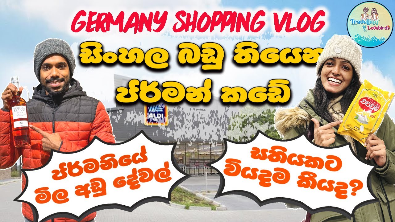 ජර්මනියේ බඩු ගන්න හැටි Sinhala Grocery Shopping Video Daily Life Vlogs Sinhala Germany Sinhala Video