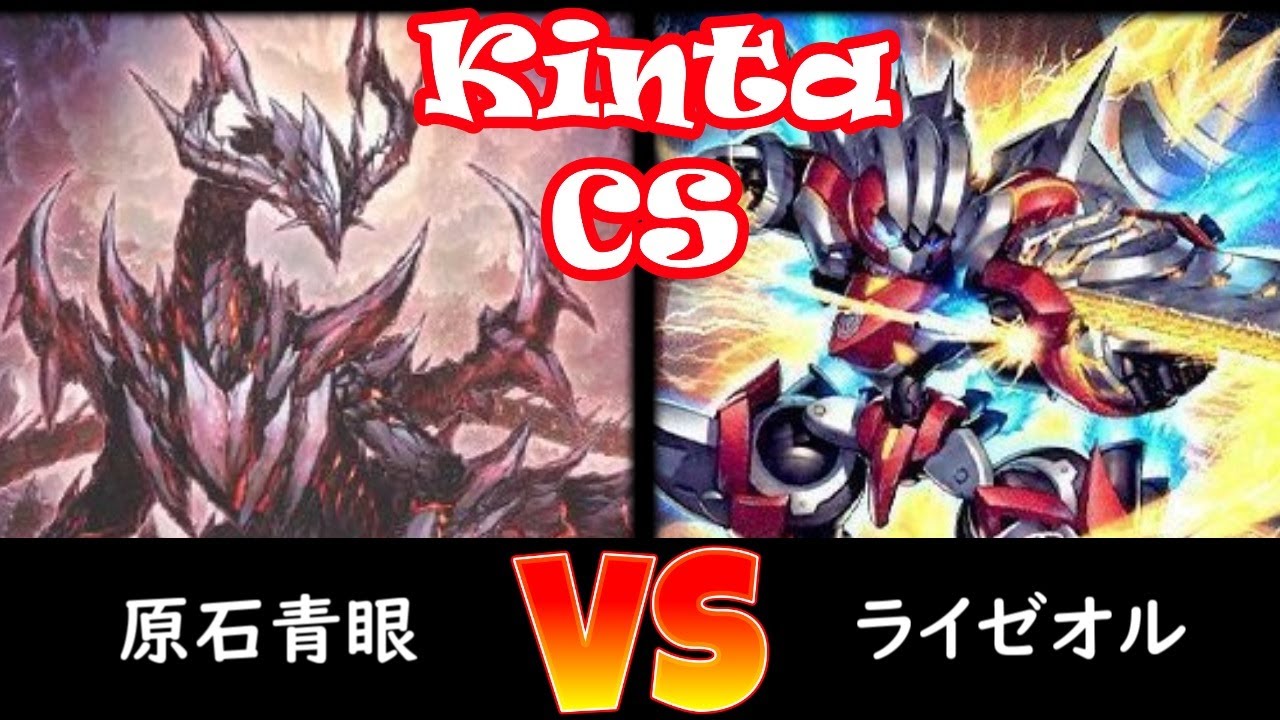 【kinta CS】予選2回戦 原石青眼 vs ライゼオル