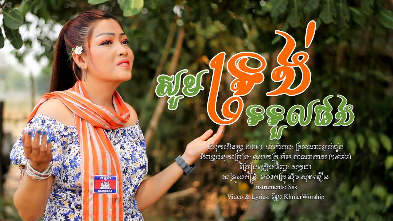 បទ៖ សូមទ្រង់ទទួលយក ច្រៀងដោយ៖ សក្កដា ទំនុកខ្មែរបបរិសុទ្ធលេខ២២៣