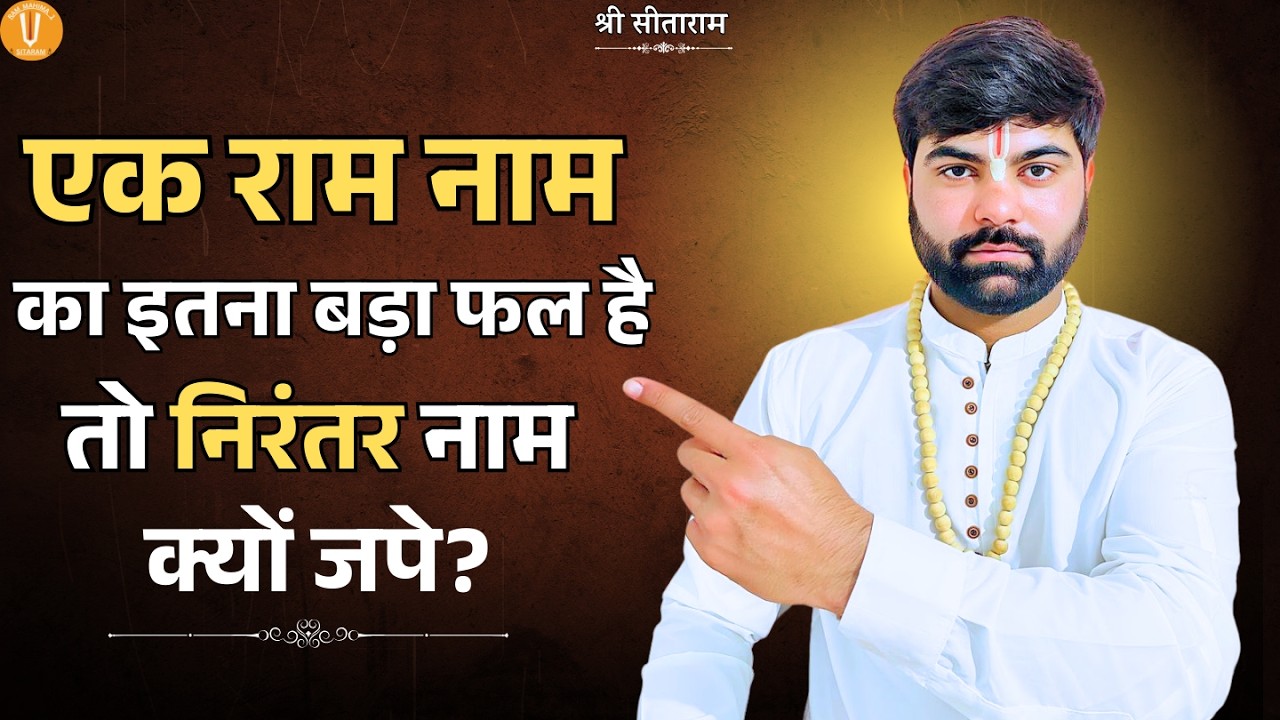 एक राम नाम का इतना बड़ा फल है तो निरंतर नाम क्यों जपे?