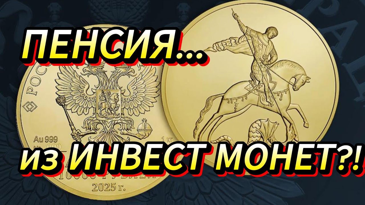 Можно ли обеспечить старость инвестируя в монеты?!