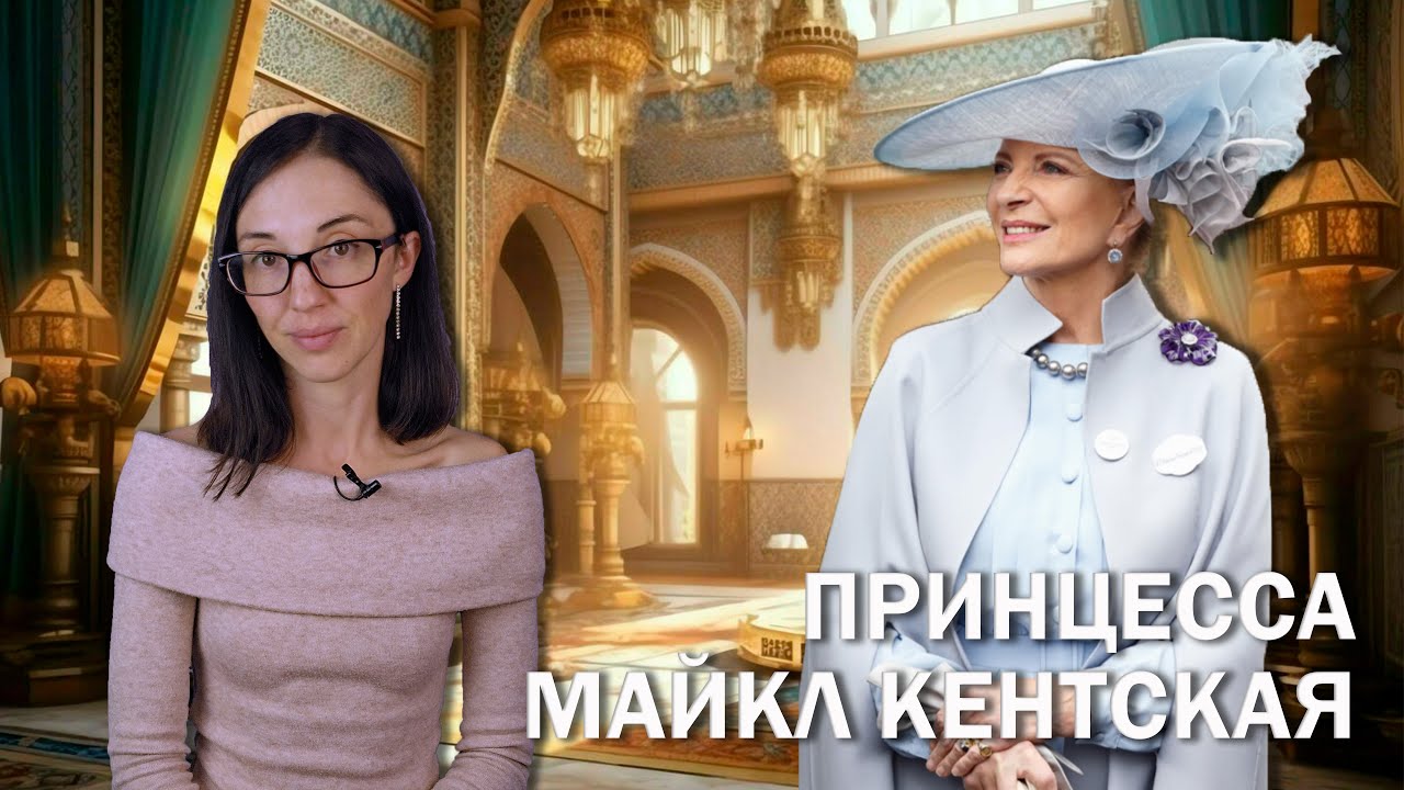Принцесса Майкл Кентская // Самая избалованная английская принцесса с темным прошлым.