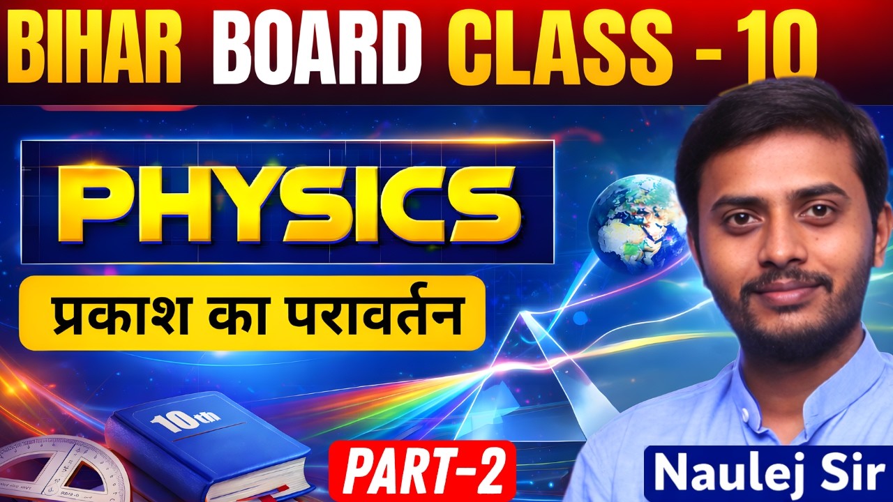 Bihar Board Class 10 Physics 🔥 | प्रकाश का परावर्तन (Reflection of Light) | Part-2 | Naulej Sir