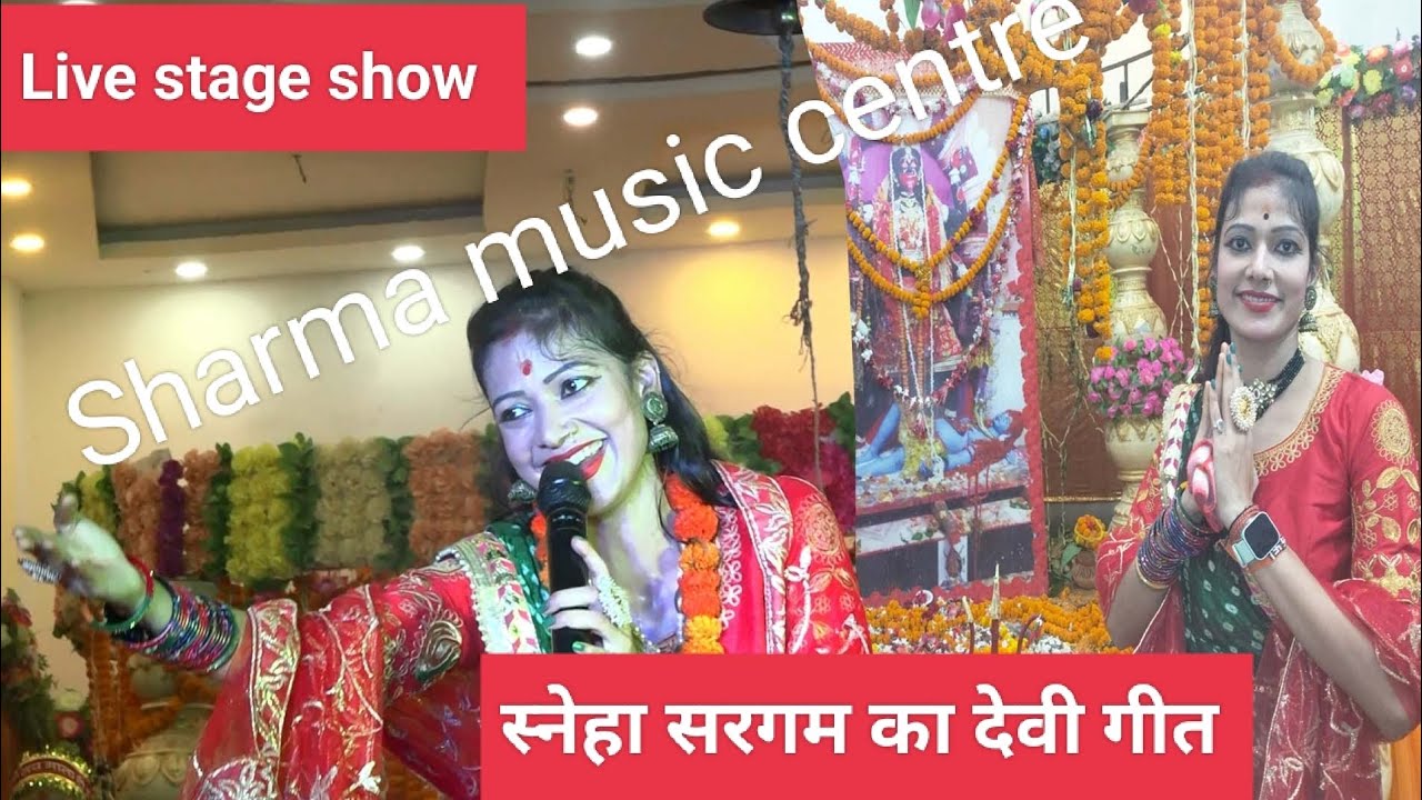 sneha sargam# का यह देवी गीत ने सबको झूमा दिया singer sneha sargam live stage show Bhagalpur