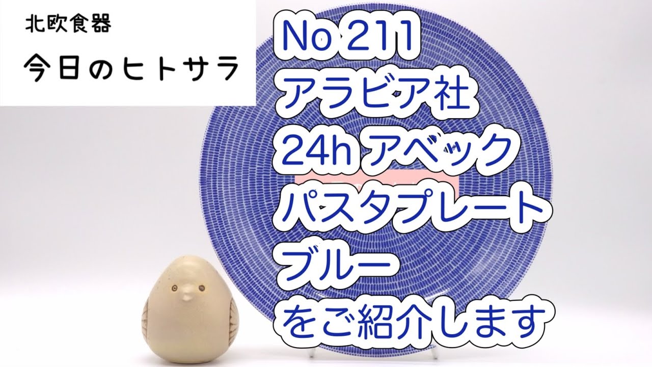 【北欧食器　今日のヒトサラ】アラビア社　24h  アベック　パスタプレート　ブルーをご紹介します #北欧食器 #北欧 #フィンランド #食器 #アラビア #24h #アベック