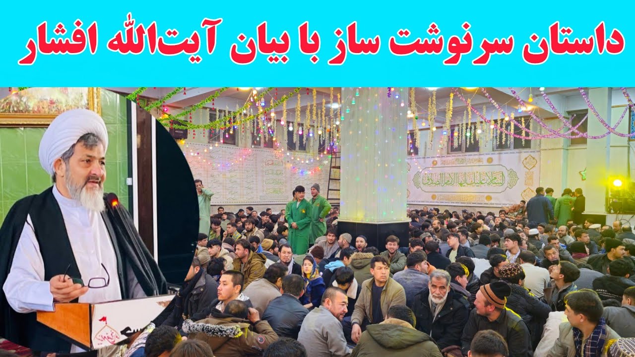 داستان شنیدنی و سرنوشت ساز با بیان آیت‌الله افشار