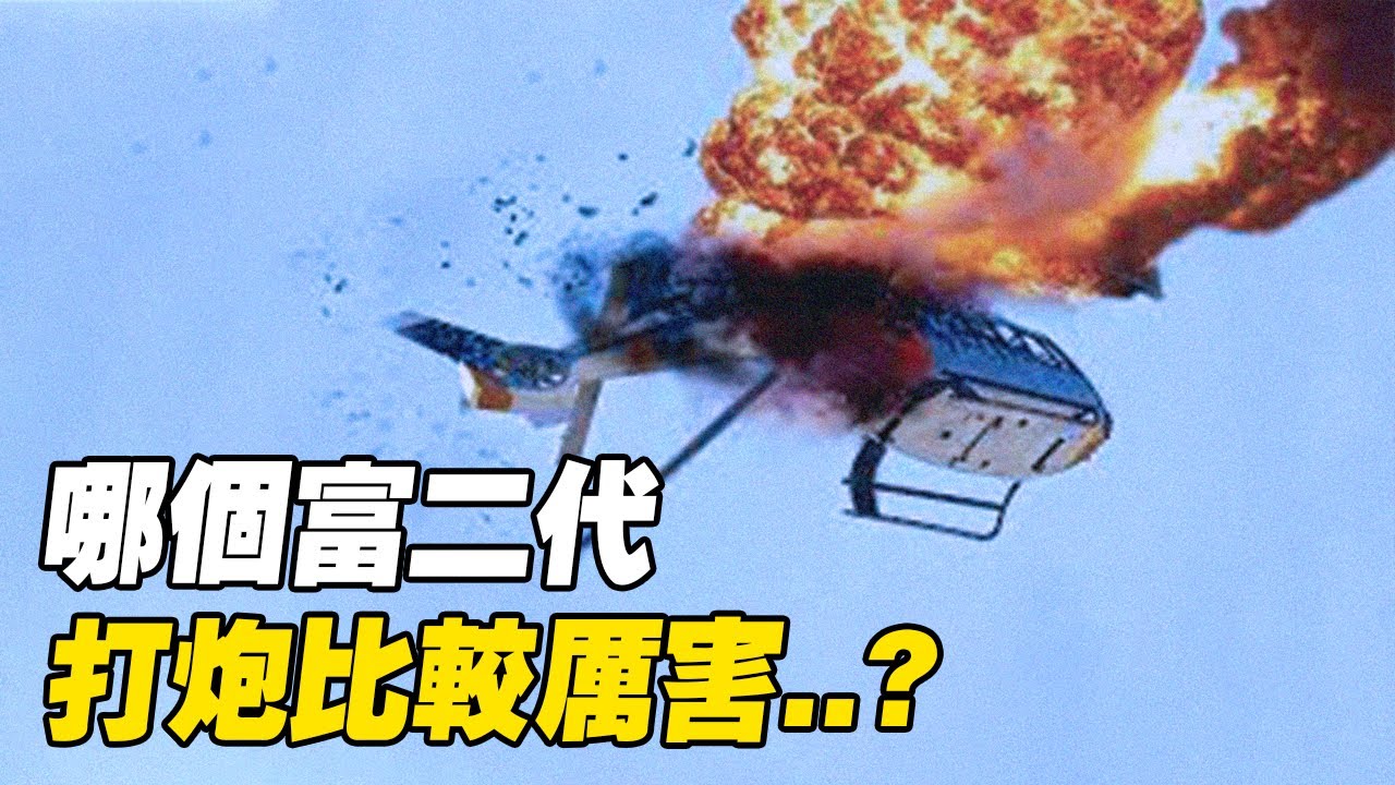 爽一分鐘得花十幾萬，富二代射完還一臉不滿足...!?