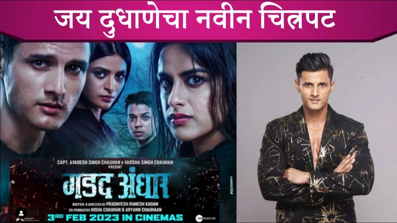 जय दुधाणेचा नवीन चित्रपट | झळकणार मराठी थ्रीलर सिनेमात | Telly Reporter Marathi