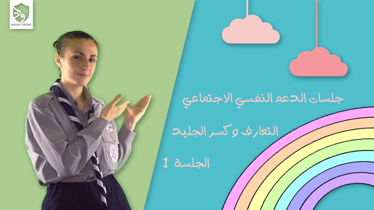 جلسات الدعم النفسي الاجتماعي - الجلسة الأولى: التعارف وكسر الجليد | E01 Intro and Ice-breaking