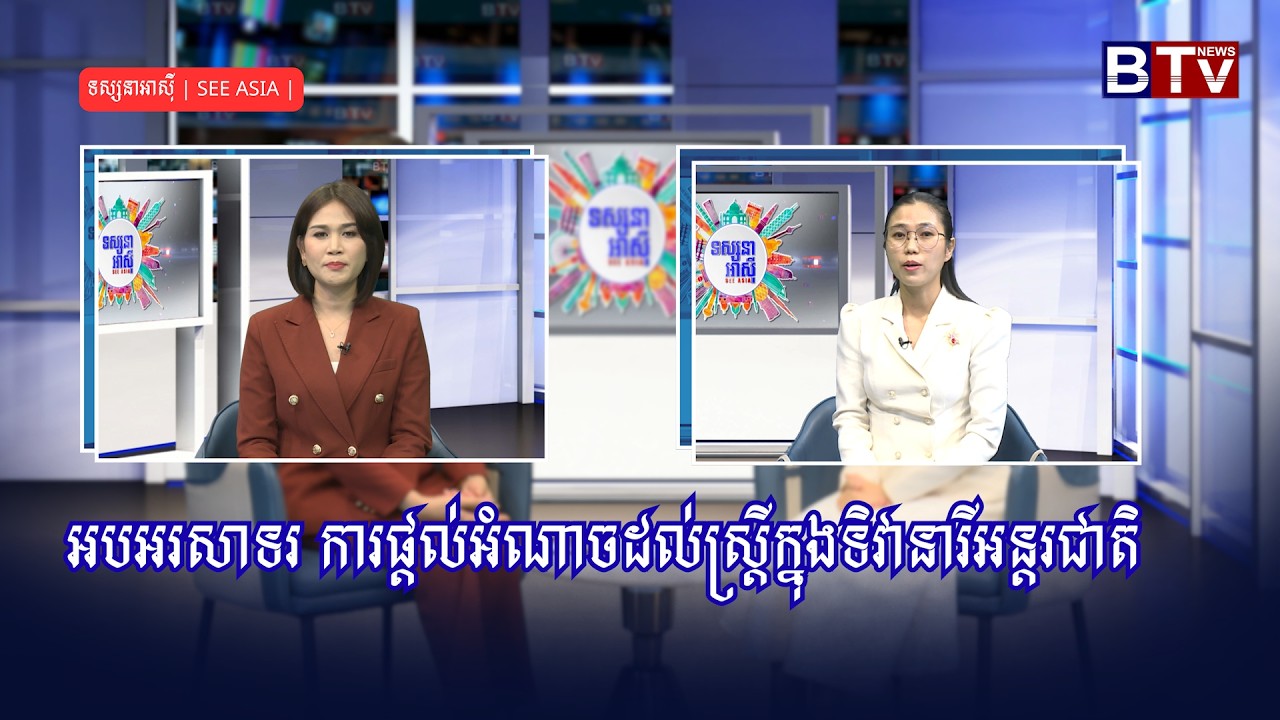 ទស្សនាអាស៊ី | SEE ASIA | អបអរសាទរ ការផ្តល់អំណាចដល់ស្ត្រីក្នុងទិវានារីអន្តរជាតិ