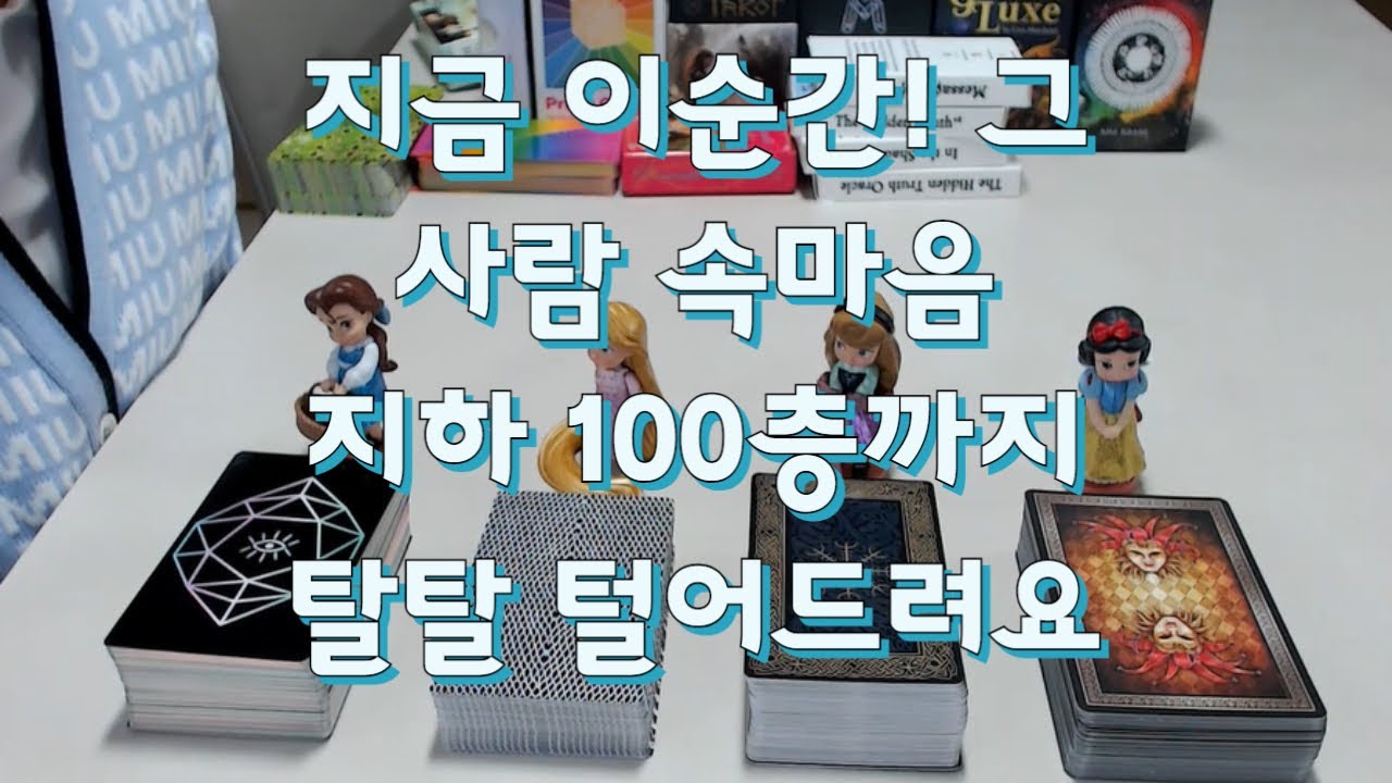 타로- 지금 이 순간! 그 사람의 속마음 탈탈털기, 하고싶은말, 다음행동, 조언 모두 보기