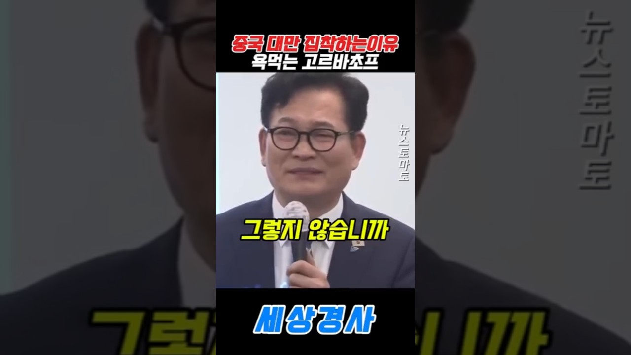 중국 대만 집착하는이유..욕먹는 고르바초프#송영길 #러시아 #푸틴 #중국 #대만